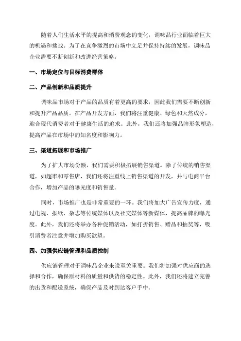 2024年调味品企业发展策略及经营计划