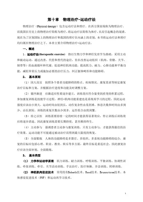 物理治疗-运动疗法
