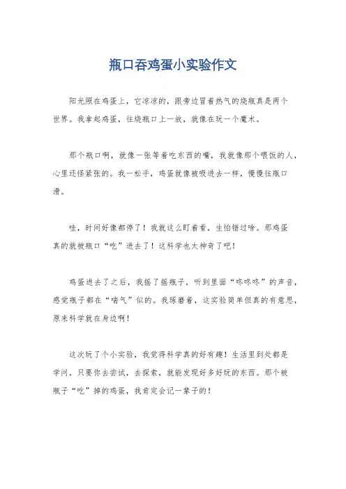 瓶口吞鸡蛋小实验作文