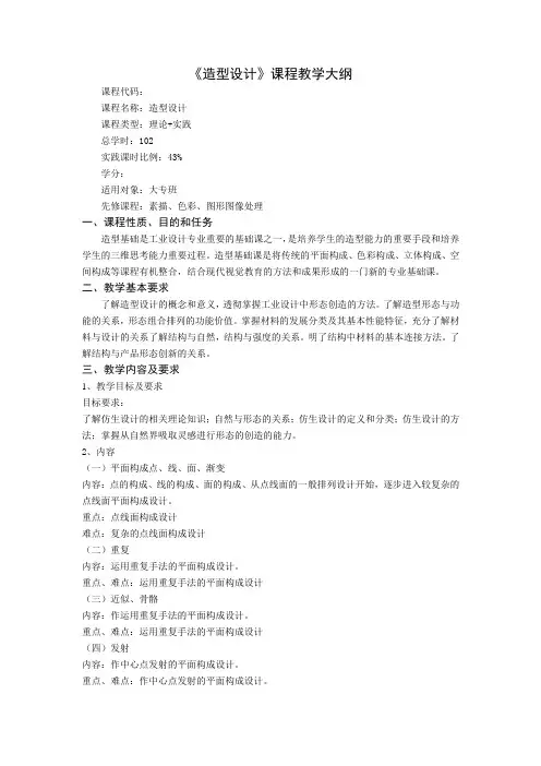 造型设计教学大纲