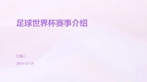 足球世界杯赛事介绍