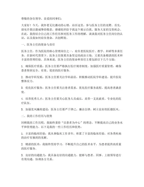 医务主任竞聘演讲稿题目