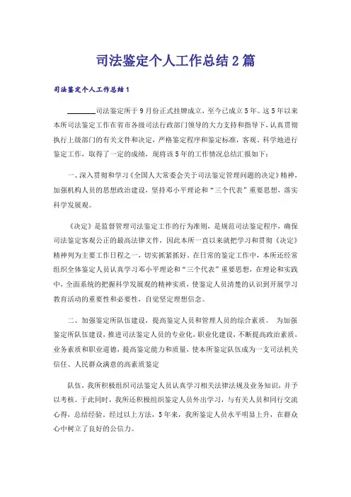 司法鉴定个人工作总结2篇