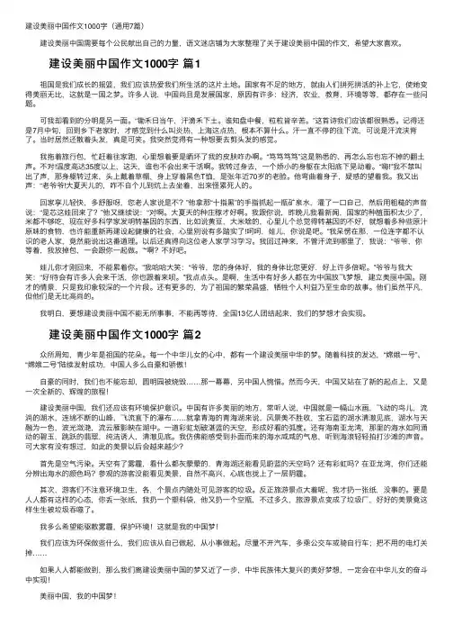 建设美丽中国作文1000字（通用7篇）