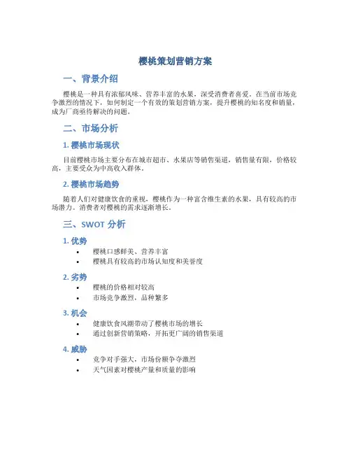 樱桃策划营销方案