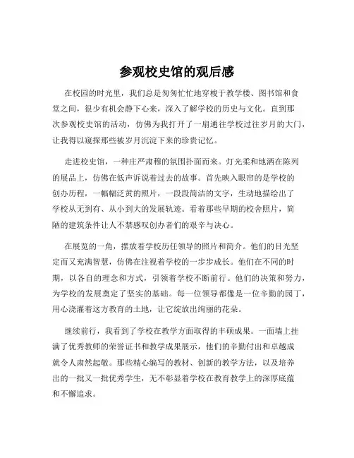参观校史馆的观后感