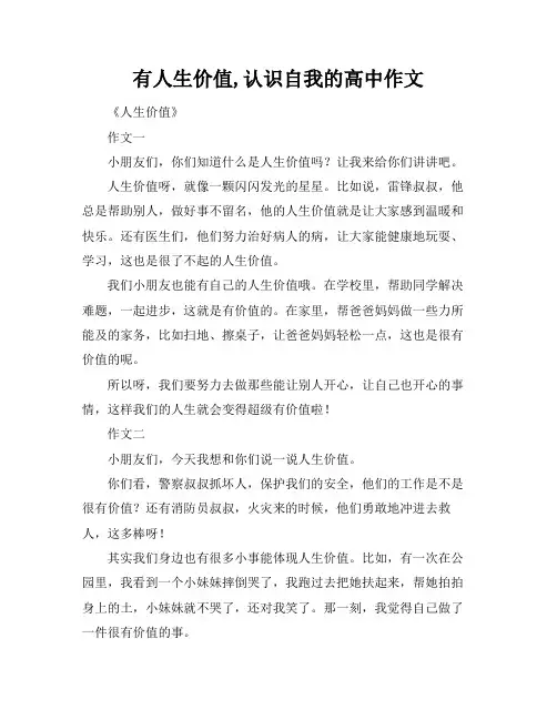 有人生价值,认识自我的高中作文