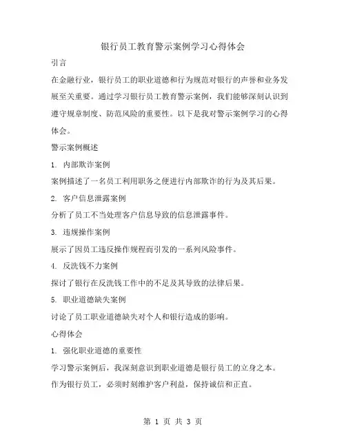 银行员工教育警示案例学习心得体会
