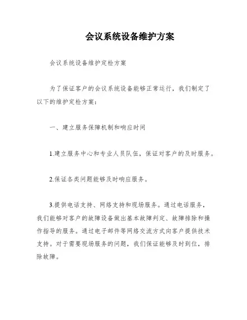 会议系统设备维护方案
