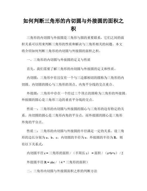 如何判断三角形的内切圆与外接圆的面积之积