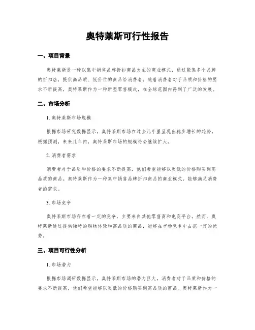 奥特莱斯可行性报告