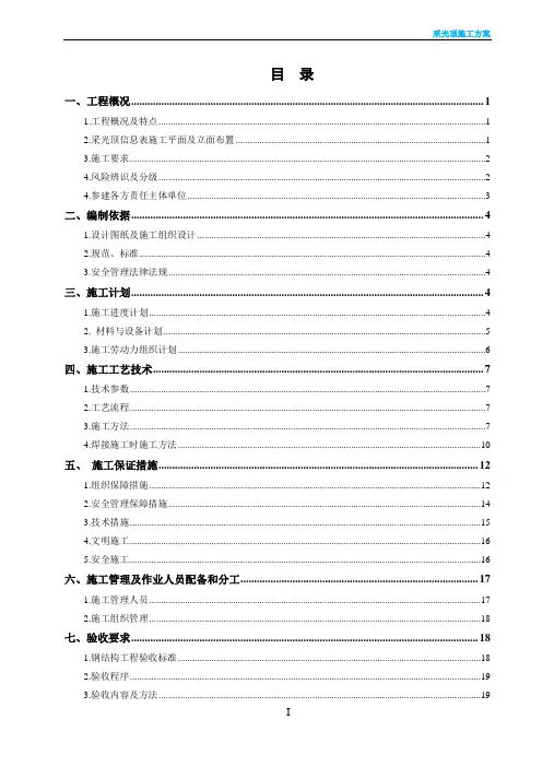 采光顶专项施工方案