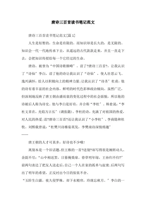 精选唐诗三百首读书笔记范文