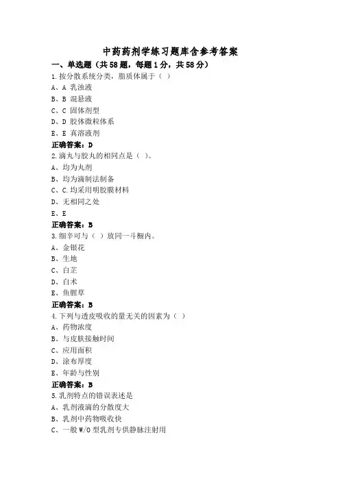 中药药剂学练习题库含参考答案