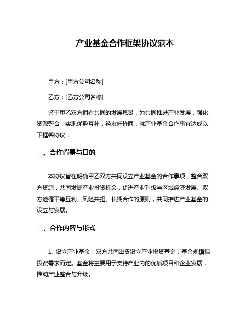 产业基金合作框架协议范本