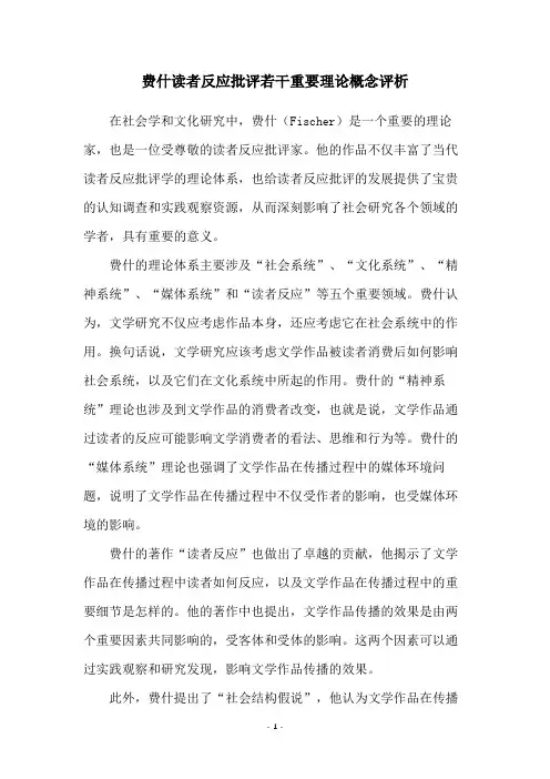 费什读者反应批评若干重要理论概念评析