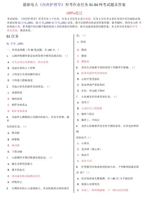 电大《内科护理学》形考作业任务01-04网考试题及答案
