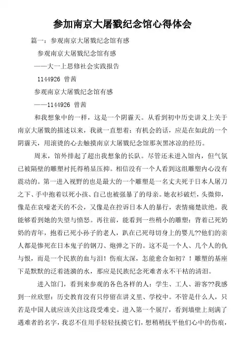 参加南京大屠戮纪念馆心得体会