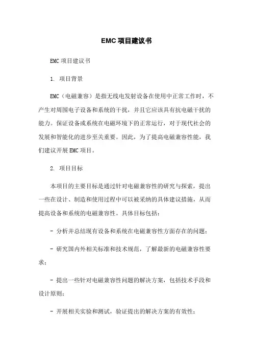 EMC项目建议书