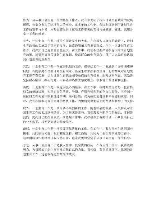 从事计生工作感想