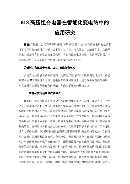 GIS高压组合电器在智能化变电站中的应用研究