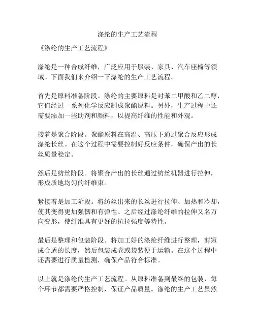 涤纶的生产工艺流程