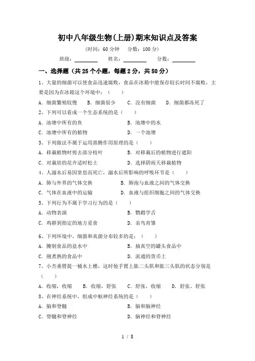 初中八年级生物(上册)期末知识点及答案