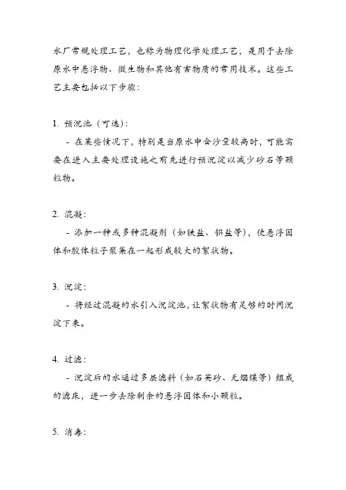 水厂常规处理工艺