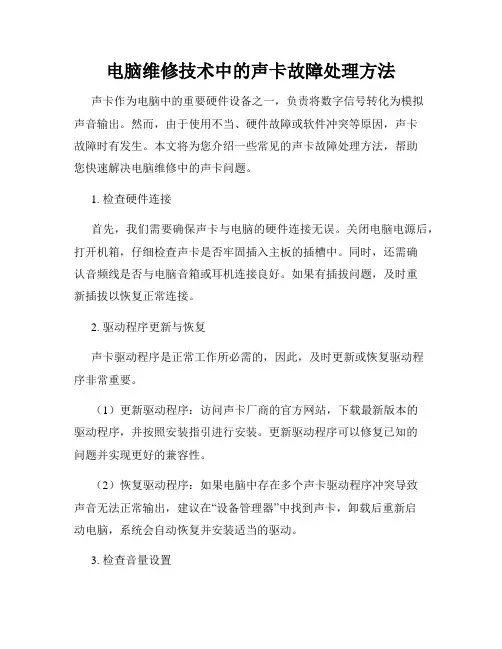 电脑维修技术中的声卡故障处理方法