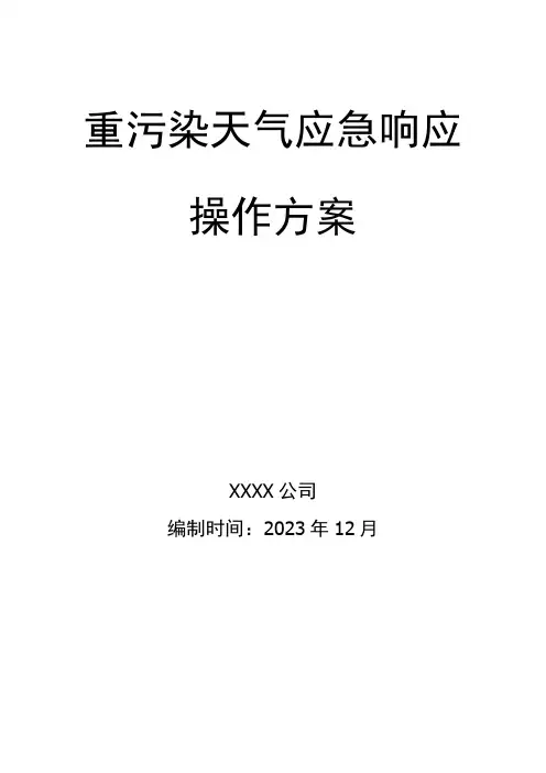 公司重污染天气应急响应操作方案模板