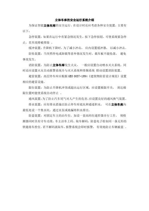 立体车库的安全运行系统介绍