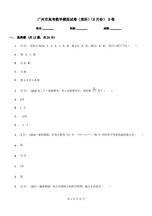 广州市高考数学模拟试卷(理科)(5月份) D卷