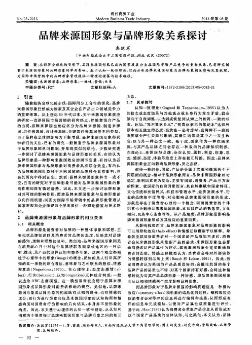 品牌来源国形象与品牌形象关系探讨