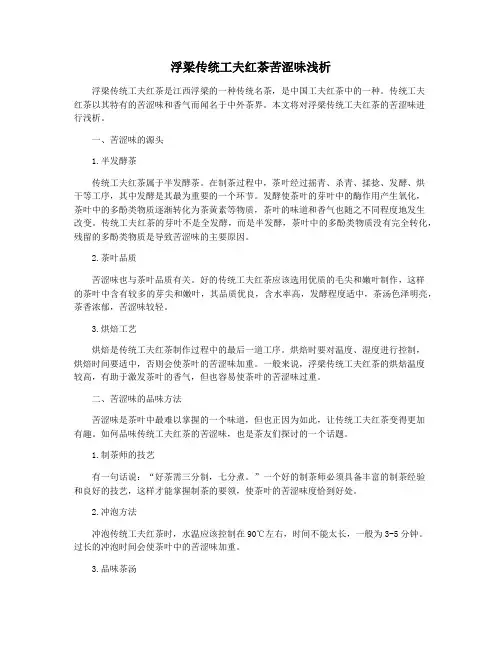 浮梁传统工夫红茶苦涩味浅析