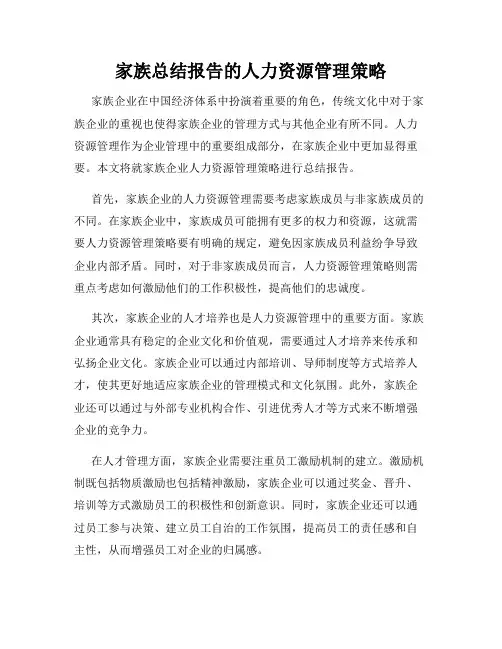 家族总结报告的人力资源管理策略