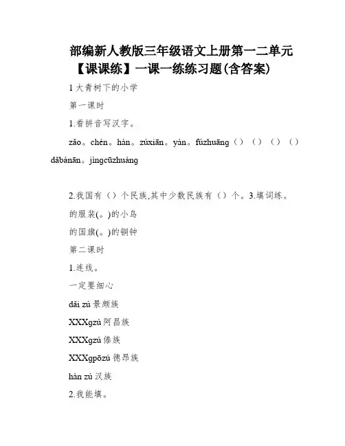 部编新人教版三年级语文上册第一二单元【课课练】一课一练练习题(含答案)