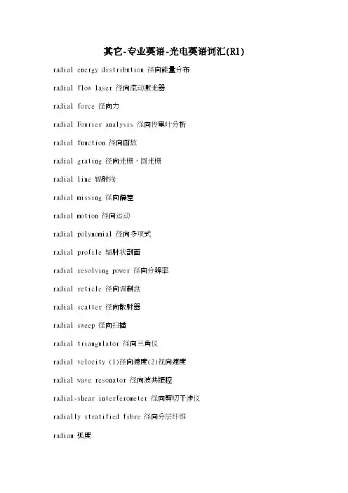 专业英语-光电英语词汇（R1）
