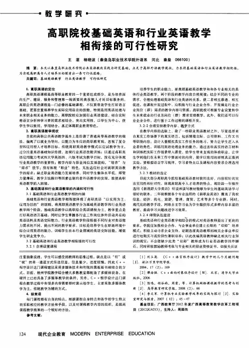 高职院校基础英语和行业英语教学相衔接的可行性研究