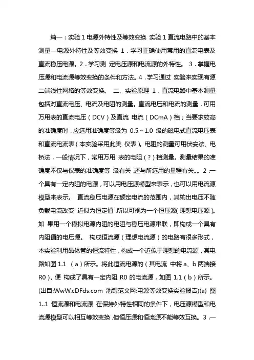 电源的等效变换实验报告数据