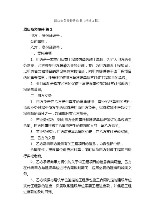 酒店商务接待协议书（精选3篇）