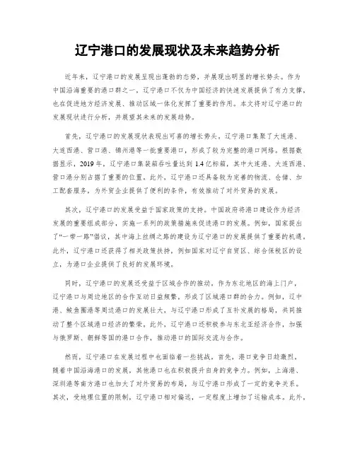 辽宁港口的发展现状及未来趋势分析