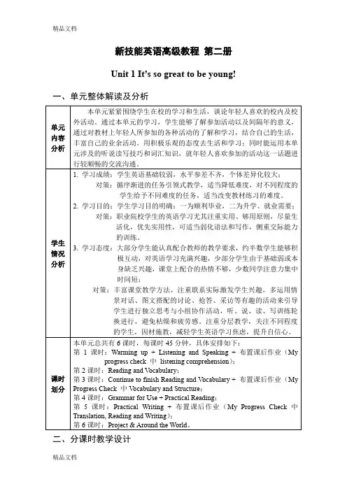 unit 1 新技能英语教学设计教学文案
