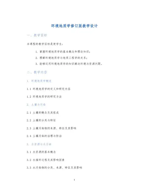环境地质学修订版教学设计