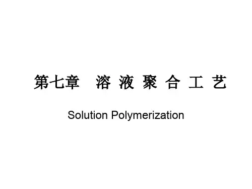 第七章 溶液聚合