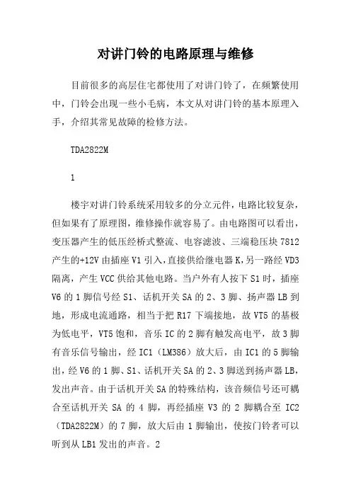 对讲门铃的电路原理与维修资料