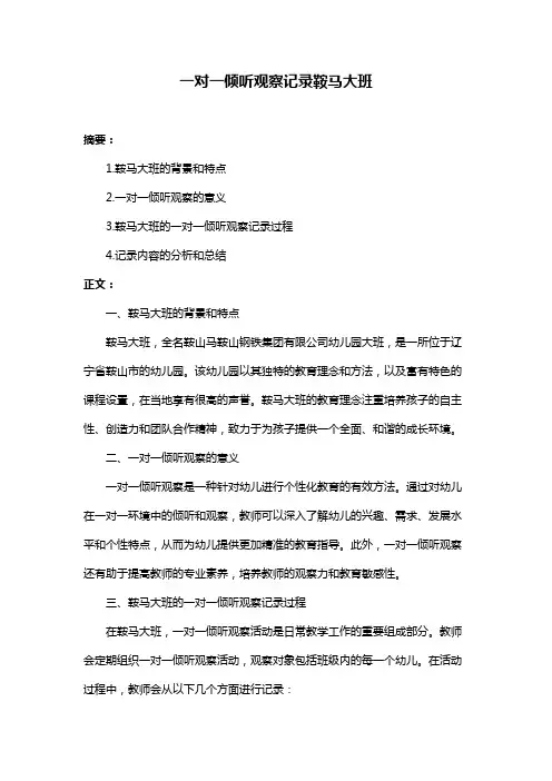 一对一倾听观察记录鞍马大班