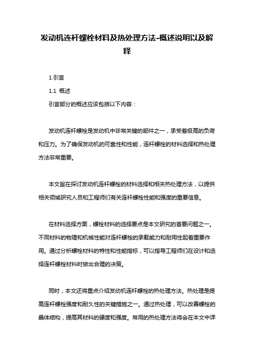 发动机连杆螺栓材料及热处理方法-概述说明以及解释