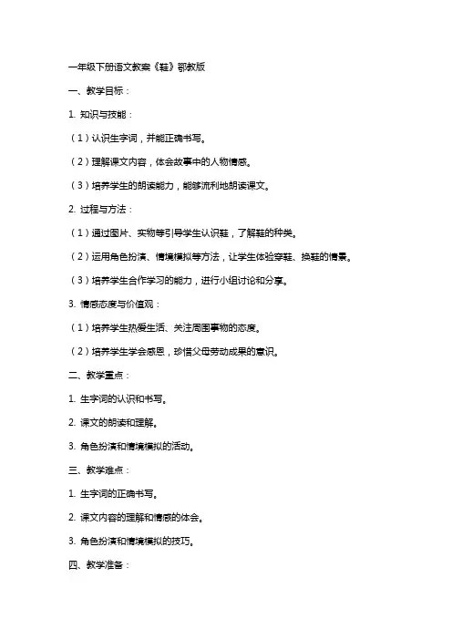 一年级下册语文教案鞋  鄂教版