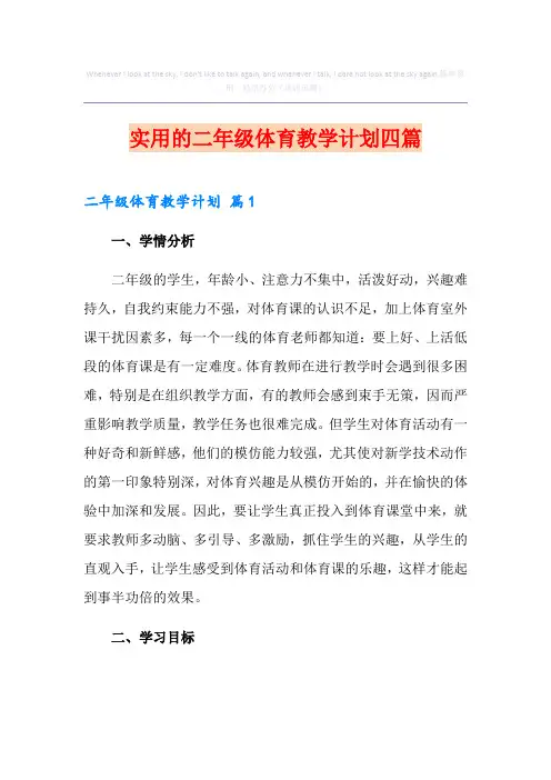 实用的二年级体育教学计划四篇