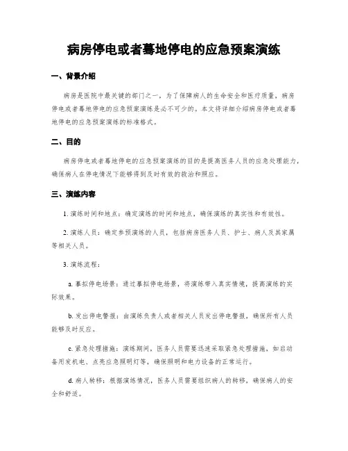 病房停电或突然停电的应急预案演练